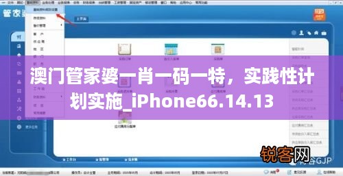 澳门管家婆一肖一码一特,实践性计划实施_iPhone66.14.13