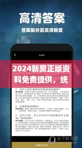 2024新奥正版资料免费提供，统计分析解析说明_app50.54.41
