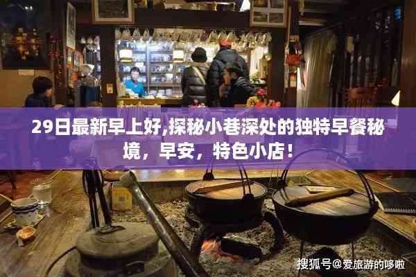 早安!探秘小巷深处的独特早餐秘境,特色小店的秘密早餐