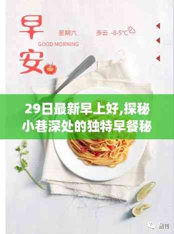 早安!探秘小巷深处的独特早餐秘境,特色小店的秘密早餐