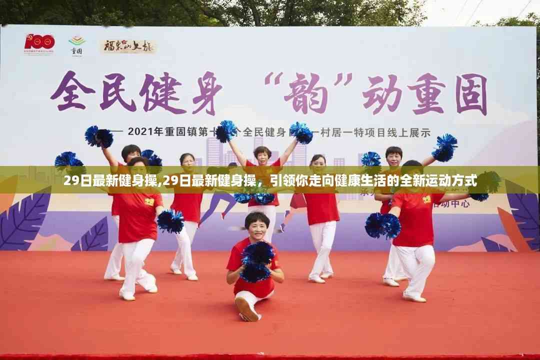 最新健身操引领健康生活新运动方式