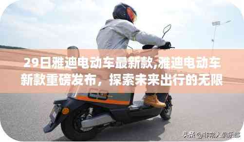 雅迪电动车新款重磅发布,探索未来出行的无限潜力