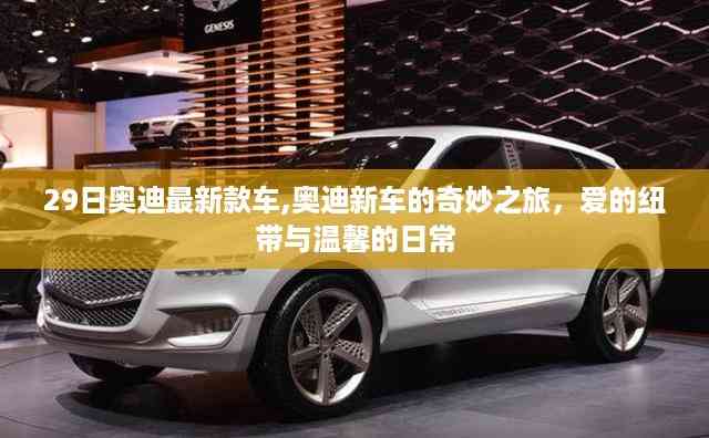 奥迪新款车奇妙之旅,爱的纽带与温馨日常的体验