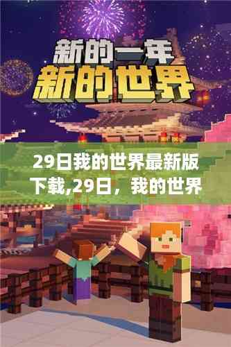我的世界最新版下载,温馨时刻尽在掌握