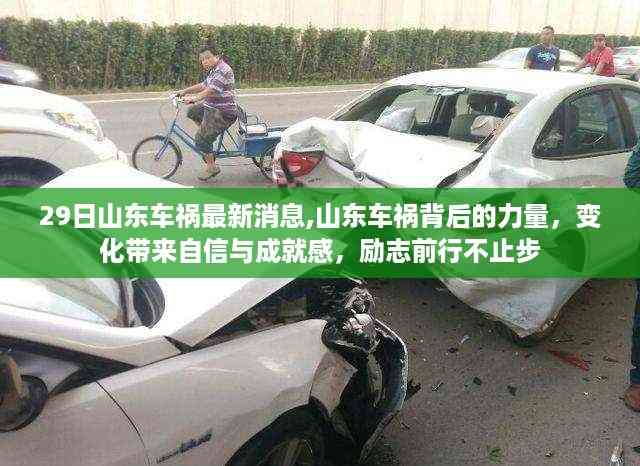 山东车祸背后的力量,励志前行,变化带来自信与成就感