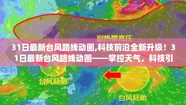 科技引领未来生活新篇章，最新台风路线动画揭示掌控天气的力量