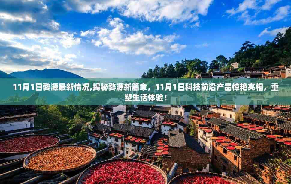 揭秘婺源新篇章,科技前沿产品亮相重塑生活体验