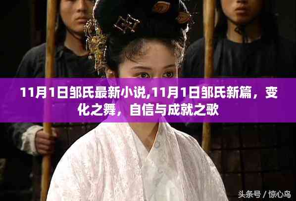变化之舞,邹氏最新小说11月1日篇——自信与成就之歌