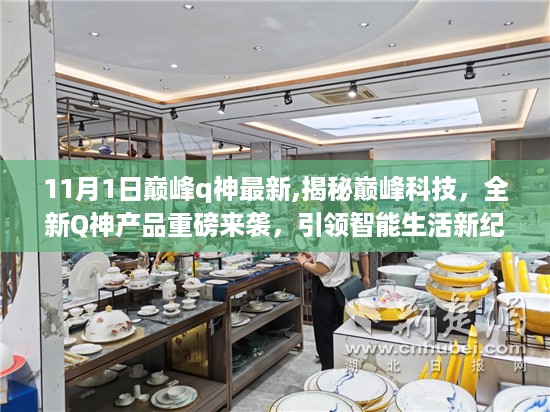 揭秘巅峰科技新品Q神,引领智能生活新时代的来临!
