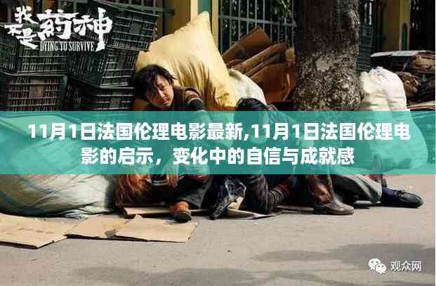 法国伦理电影的新启示,自信与成就感的蜕变之路(11月1日最新作品)