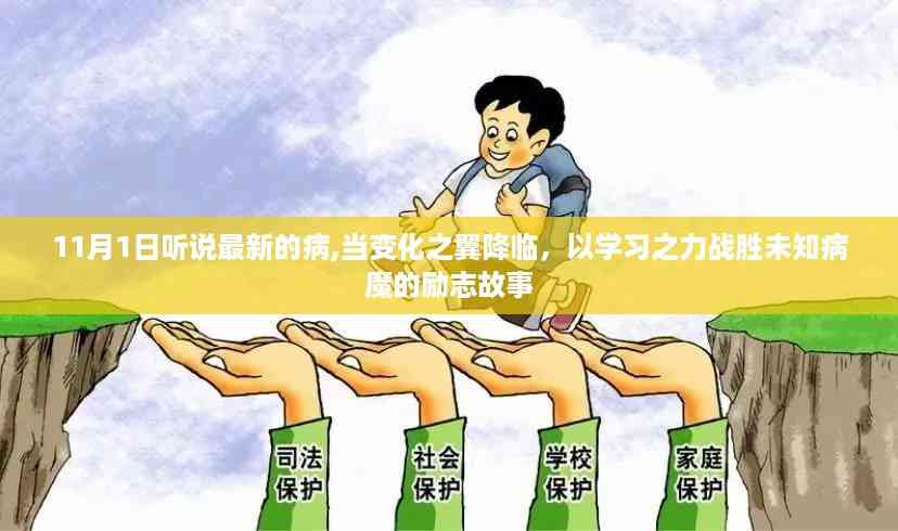 学习之力战胜未知病魔,变化之翼降临的励志故事