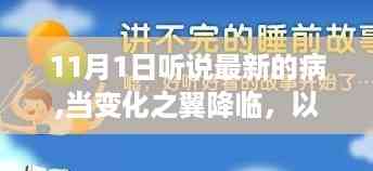 学习之力战胜未知病魔,变化之翼降临的励志故事