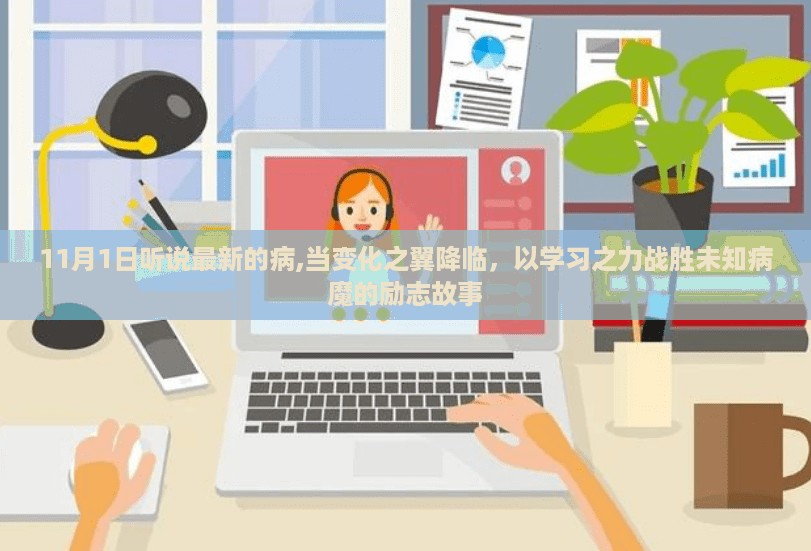 学习之力战胜未知病魔,变化之翼降临的励志故事