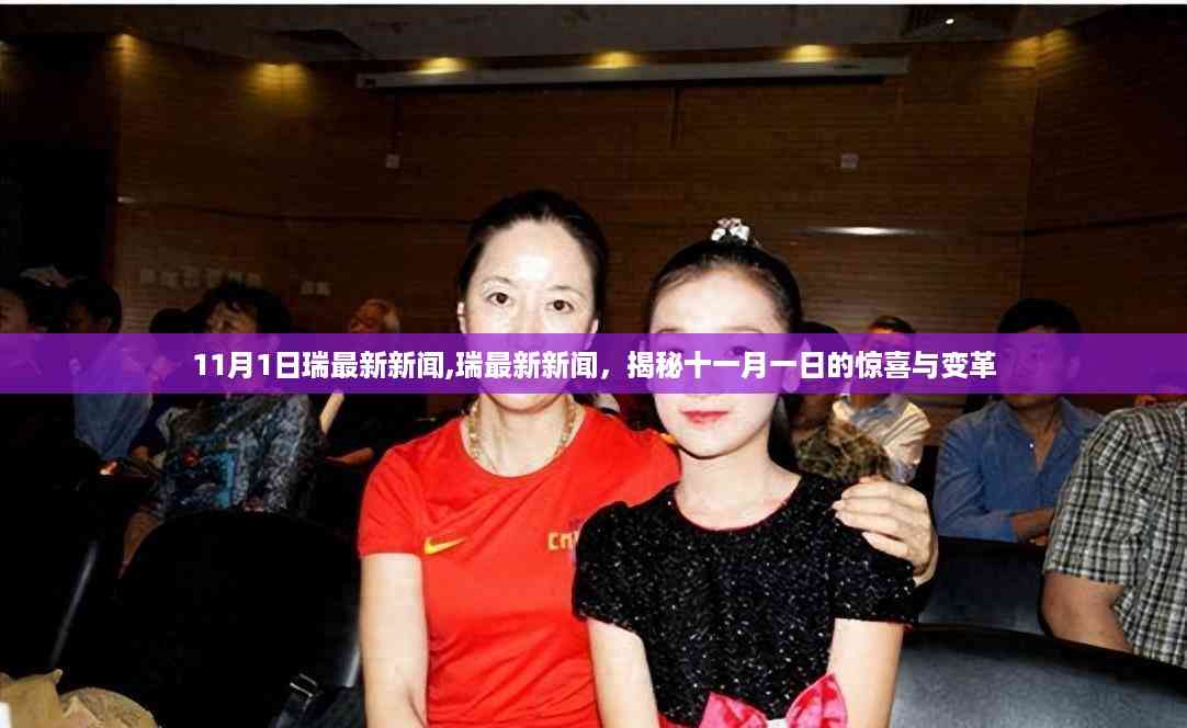 揭秘瑞最新新闻,十一月一日的惊喜与变革重磅来袭!