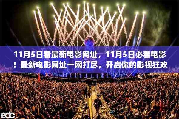 11月5日必看电影盛宴,最新电影网址一网打尽,影视狂欢之旅开启