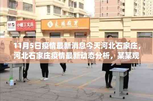河北石家庄疫情最新动态观察与思考,今日疫情分析与观点分享