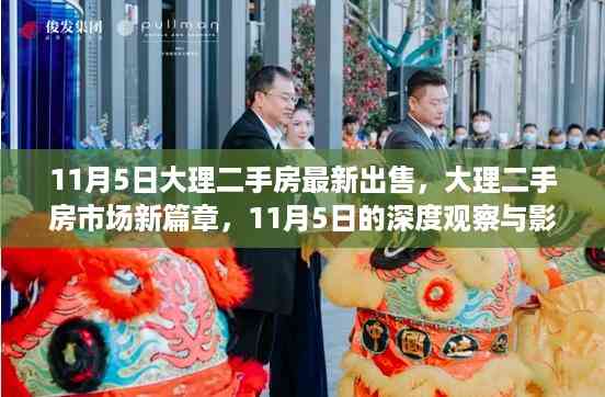 11月5日大理二手房市场新篇章,深度观察与影响回顾