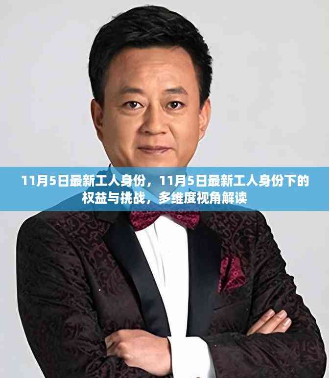 多维度视角下的解读,最新工人身份下的权益与挑战