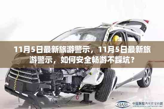 11月5日最新旅游警示,如何安全畅游避免陷阱?