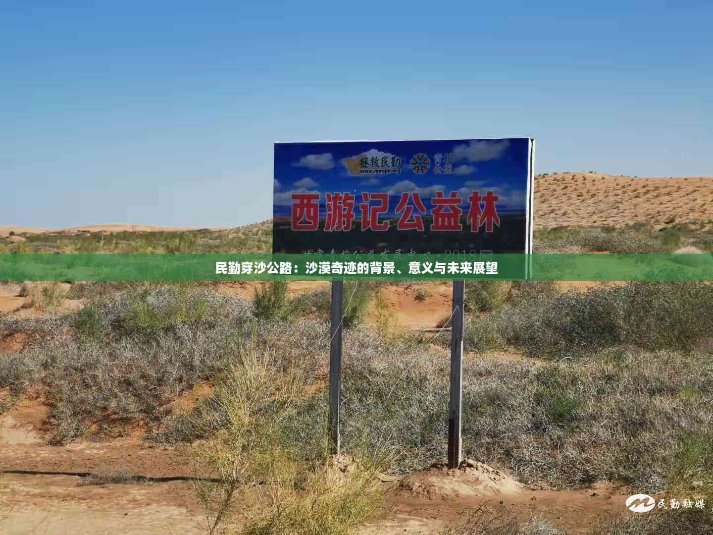 民勤穿沙公路:沙漠奇迹的背景、意义与未来展望