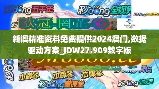 新澳精准资料免费提供2024澳门,数据驱动方案_JDW27.909数字版