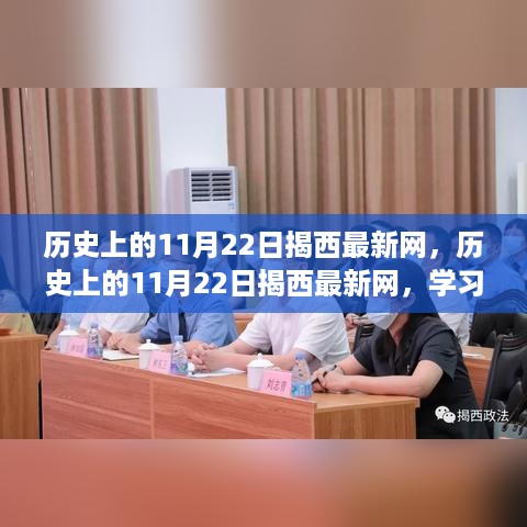 历史上的11月22日揭西最新网，学习变革，自信成就梦想，点燃心灵之火的力量之源