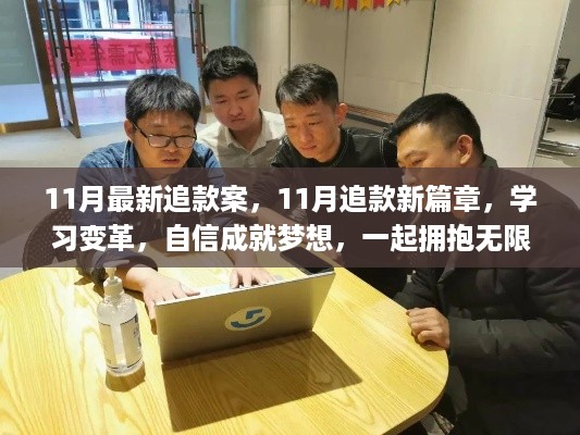 11月追款新篇章，学习变革，拥抱无限可能，成就自信梦想