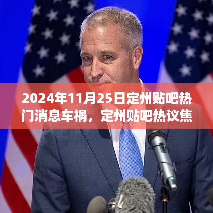 定州贴吧热议，智能车祸应急系统重塑车祸现场处理——未来科技引领2024年车祸处理新纪元
