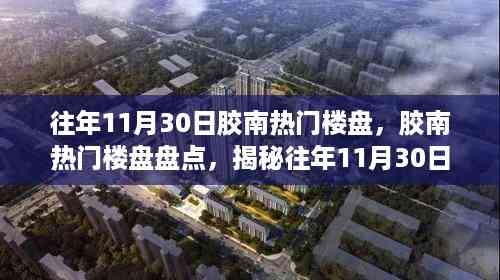 揭秘往年11月30日胶南最热门楼盘风采,最受瞩目小区一览无余