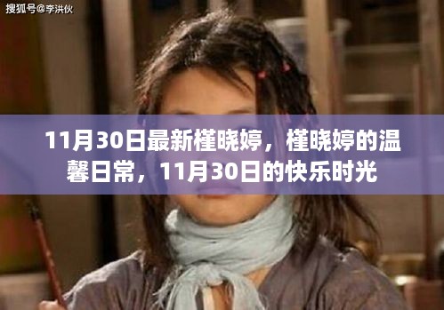 槿晓婷的温馨日常，11月30日的快乐时光