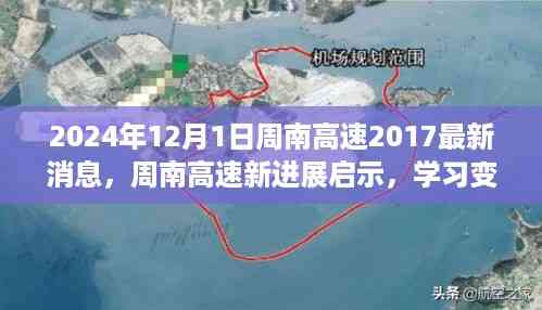 周南高速最新进展启示,学习变化,自信成就未来——2024年12月1日周南高速进展报告