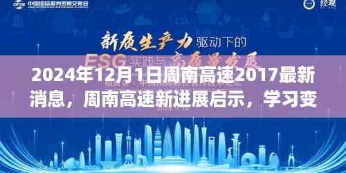 周南高速最新进展启示,学习变化,自信成就未来——2024年12月1日周南高速进展报告
