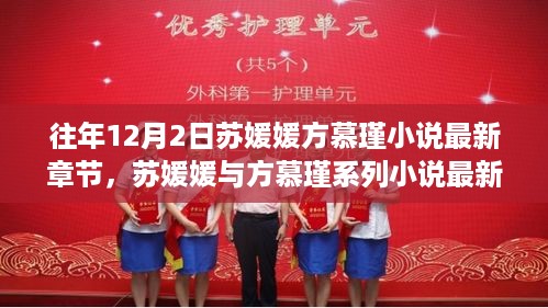 揭秘往年12月2日的精彩瞬间，苏媛媛与方慕瑾系列小说最新章节回顾