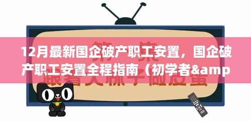 国企破产职工安置全程指南，最新政策解读与操作建议（初学者与进阶用户必备）