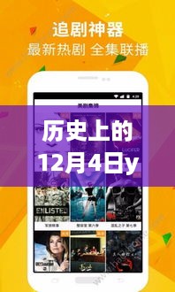历史上的12月4日YY最新影院，探究发展、影响及利弊与前景展望