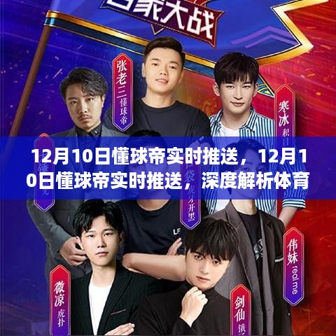 深度解析体育直播的利弊，我的观点——来自懂球帝12月10日的实时推送