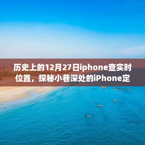 探秘历史上的十二月二十七日，iPhone定位秘境与隐藏特色小店探寻记