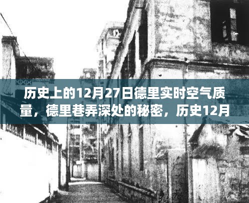 揭秘历史12月27日德里空气质量下的巷弄小店探秘