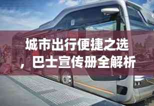 城市出行便捷之选,巴士宣传册全解析
