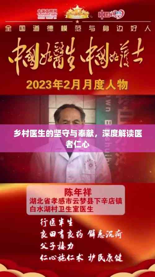 乡村医生的坚守与奉献,深度解读医者仁心