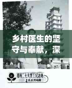 乡村医生的坚守与奉献,深度解读医者仁心