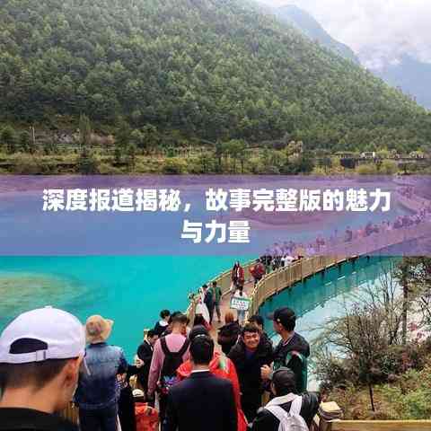 深度报道揭秘,故事完整版的魅力与力量
