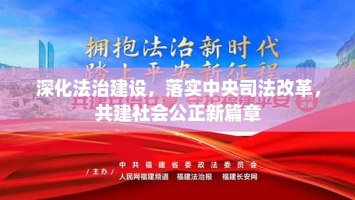 深化法治建设，落实中央司法改革，共建社会公正新篇章