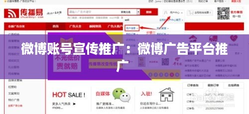 微博账号宣传推广：微博广告平台推广 