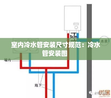 室内冷水管安装尺寸规范:冷水管安装图