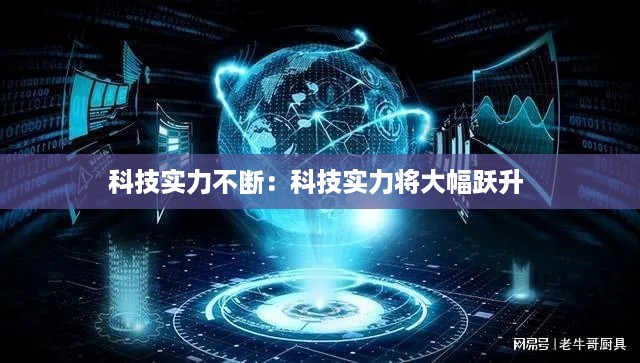科技实力不断:科技实力将大幅跃升