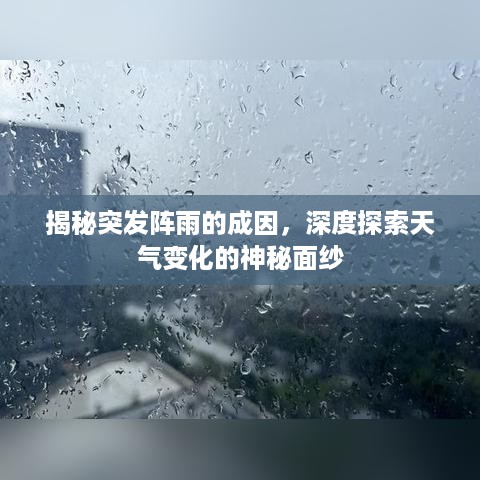 揭秘突发阵雨的成因，深度探索天气变化的神秘面纱