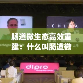肠道微生态高效重建：什么叫肠道微生态 
