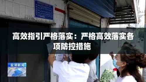 高效指引严格落实:严格高效落实各项防控措施