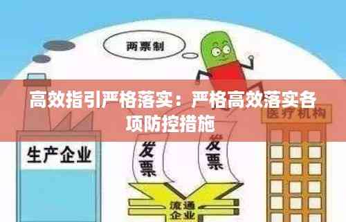 高效指引严格落实:严格高效落实各项防控措施